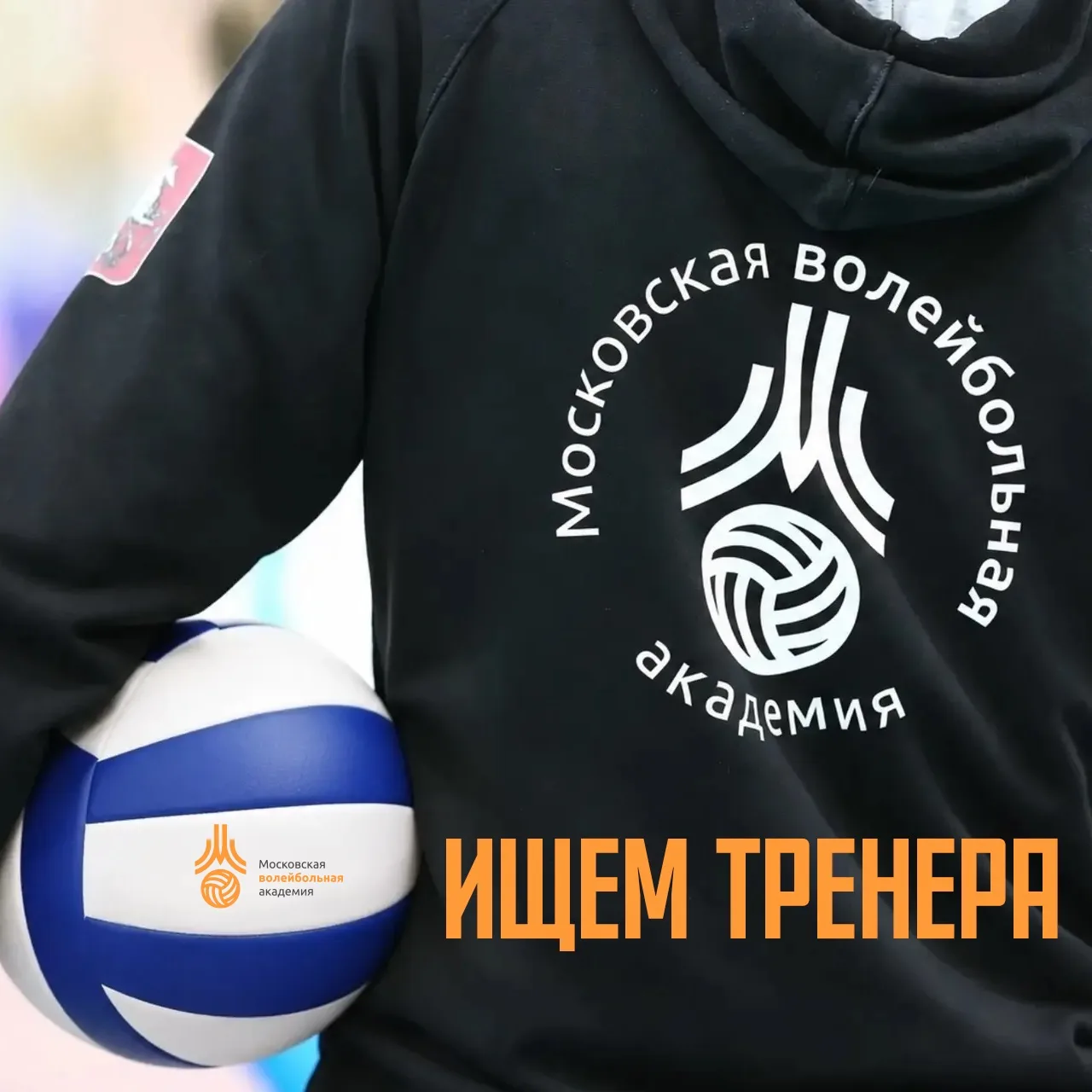 ГБУ ДО «Московская волейбольная академия» Департамента спорта города Москвы приглашает ...