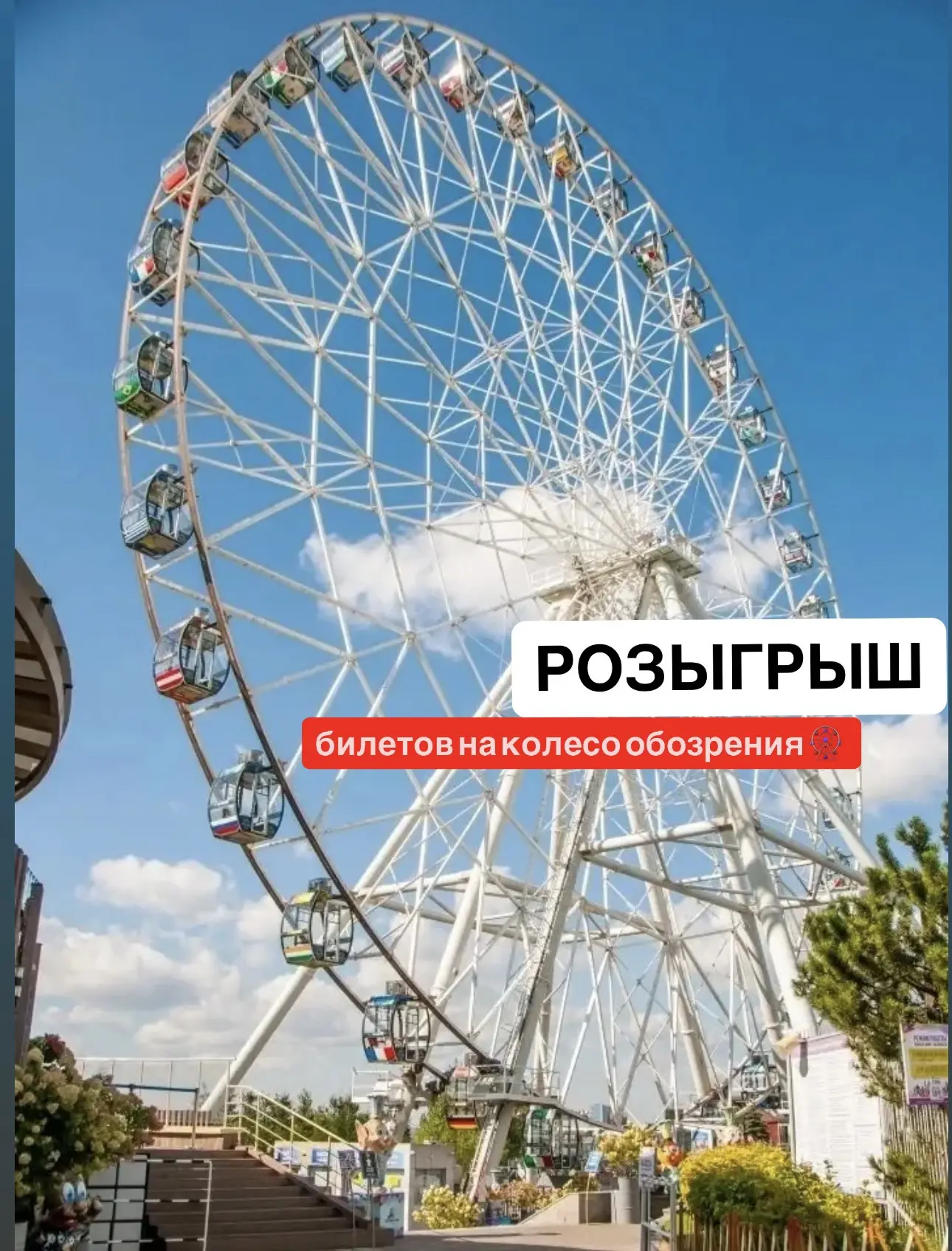 ☸️🎡Взгляни на Казань с высоты! Выиграй билет на Колесо обозрения «Вокруг света»!