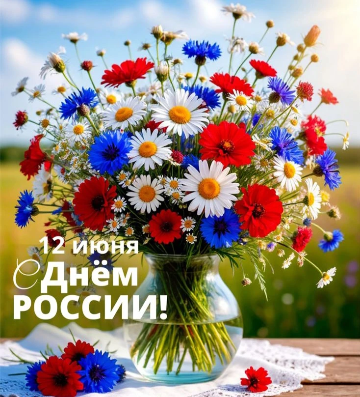 Дорогие друзья!
Сегодня особенный день – День России! 
От всей поздравляем каждого из вас с этим зам