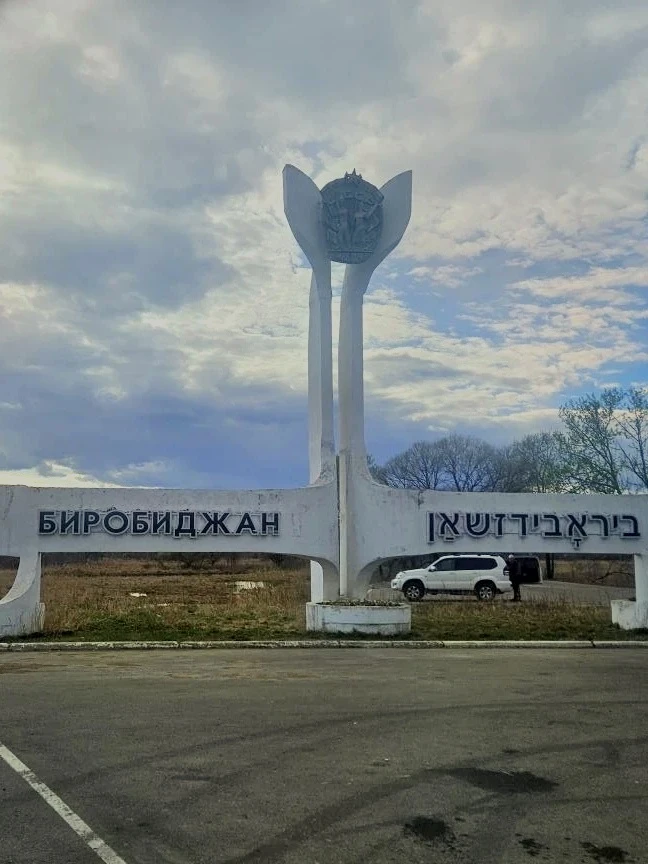 Биробиджан и ПГУ имени Шолом-Алейхема – следующая точка визита! ❤