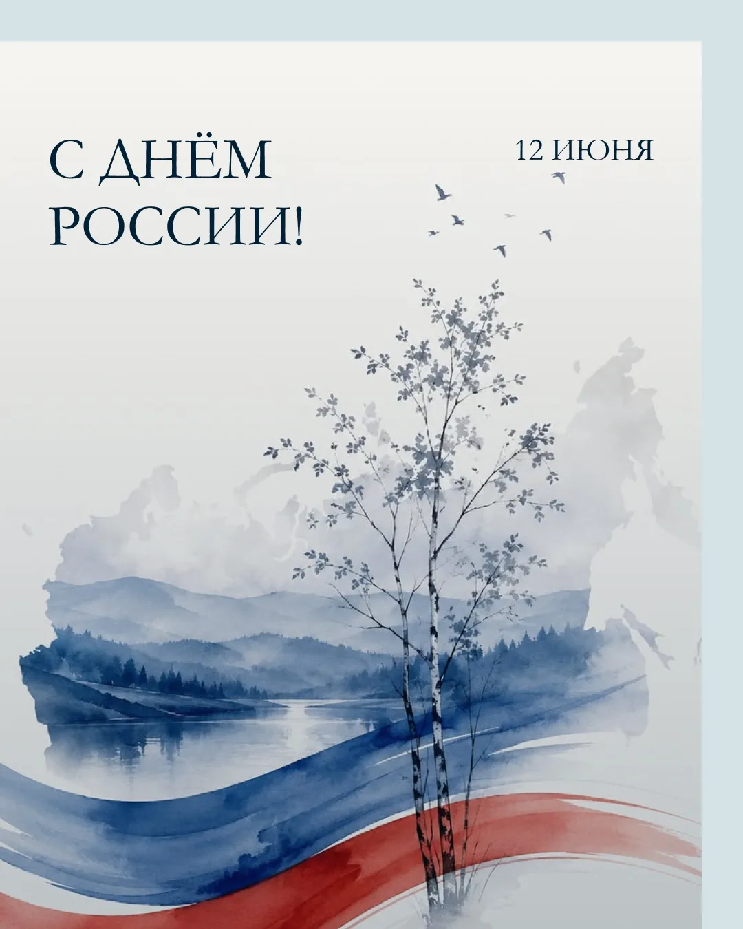 Дорогие друзья, поздравляем вас с Днём России! 🇷🇺🤍

Пусть этот праздник напомнит о том, как много