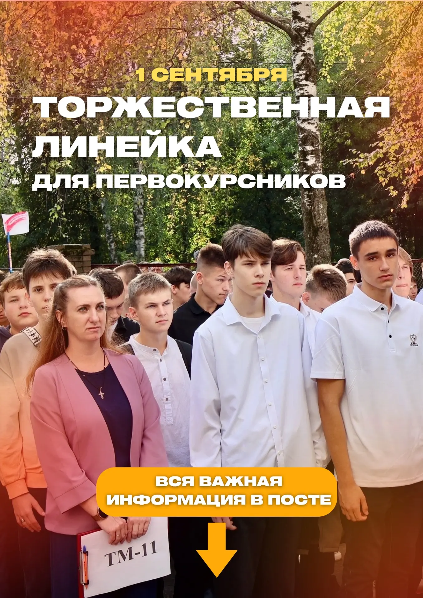 Внимание, первокурсники! 🎉 Приглашаем на торжественную линейку 1 сентября в НИК!
