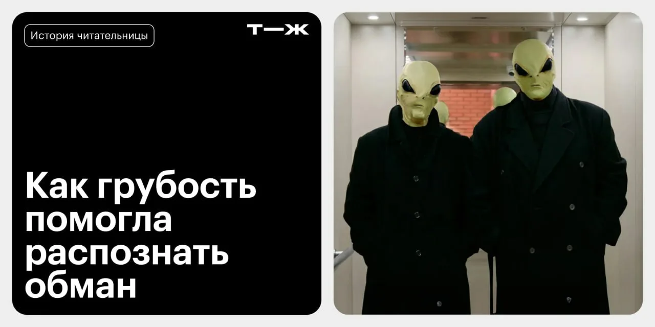 Иногда от потери денег спасает случайность или одна нестыковка в убедительной легенде.