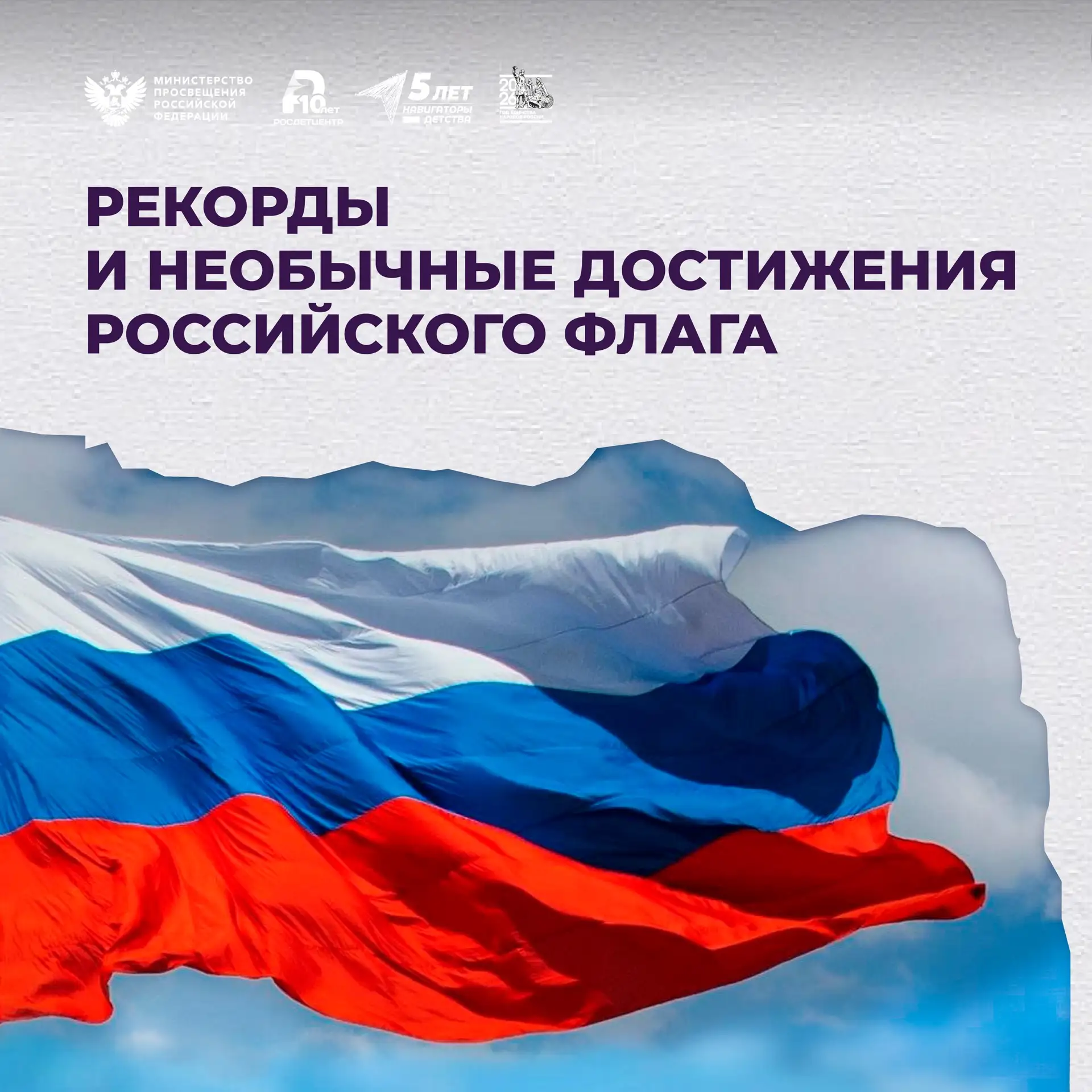 📍 Есть места и события, с которыми российский флаг связан особой историей