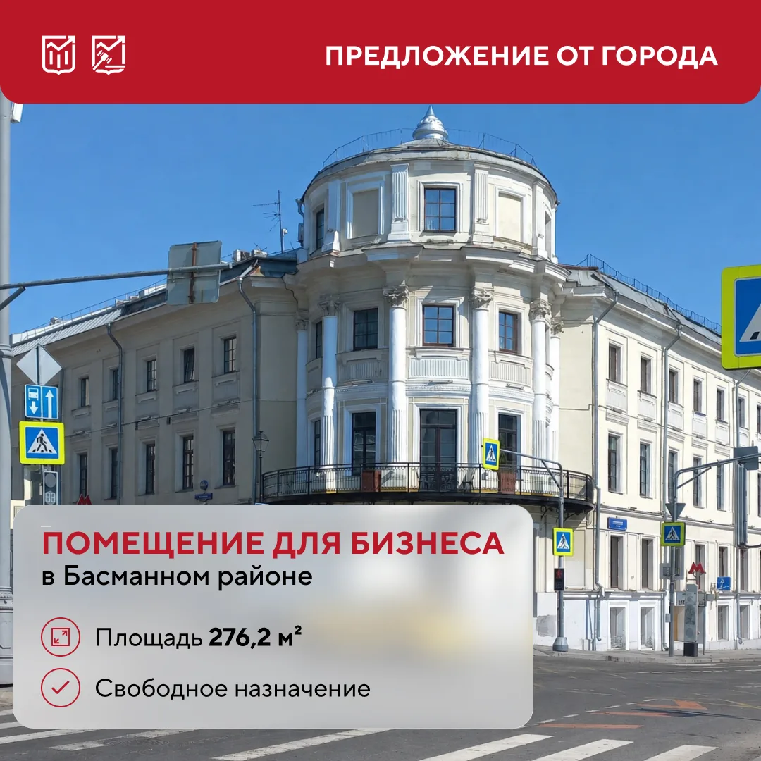 Помещение для бизнеса в историческом здании в Басманном районе

Если для вашего бизнес-проекта важны