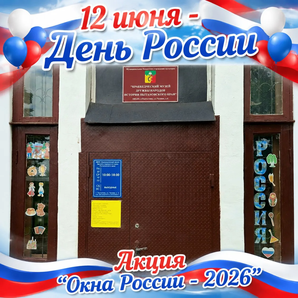 Музей Дружбы народов г. Пыталово присоединился к Всероссийской акции «Окна России», посвященной Дню 