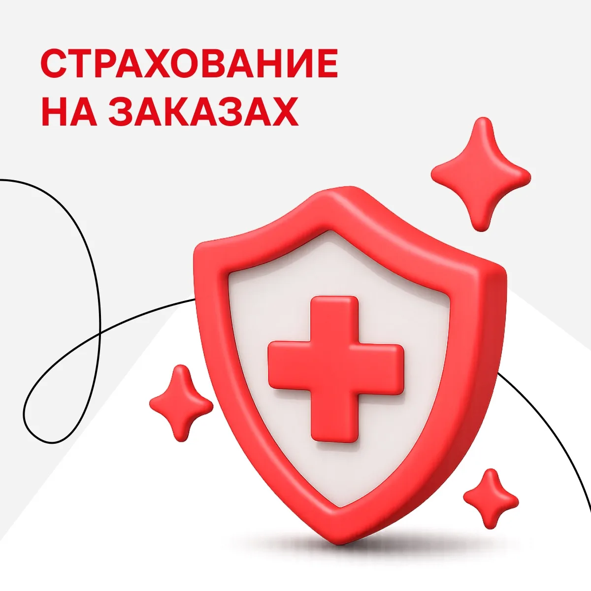 На случай возникновения неприятных ситуаций у нас есть страховка — она действует, если вы доставляет
