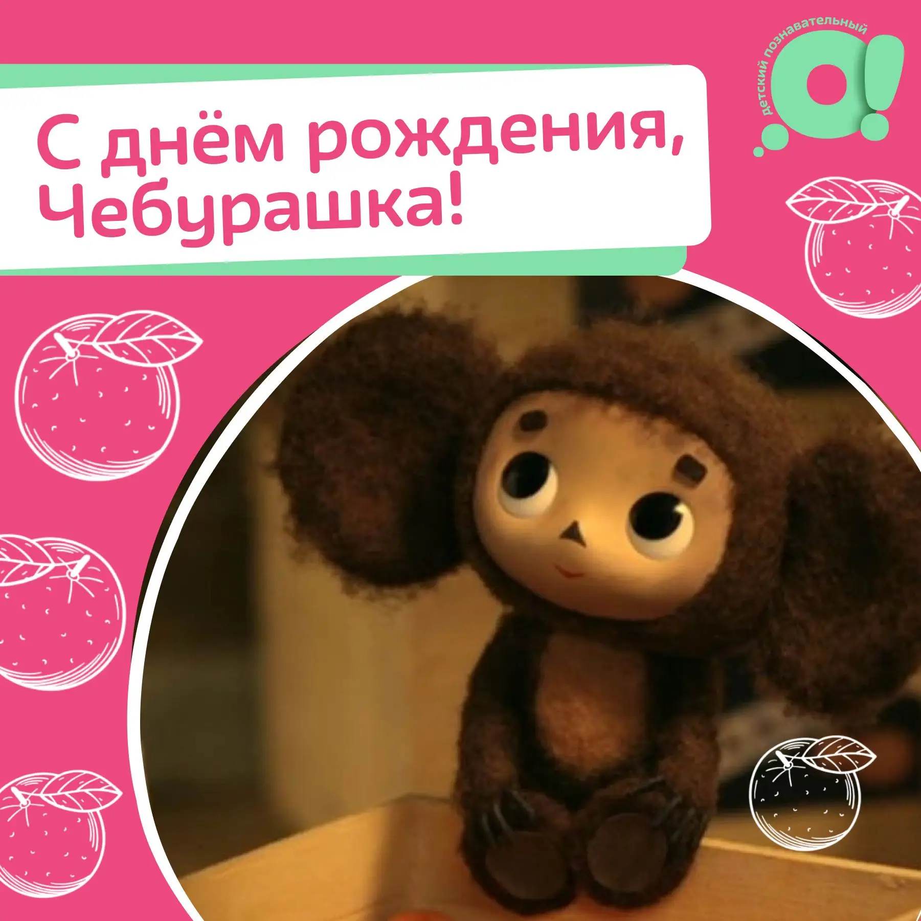 Чебурашке исполнилось 60 лет!