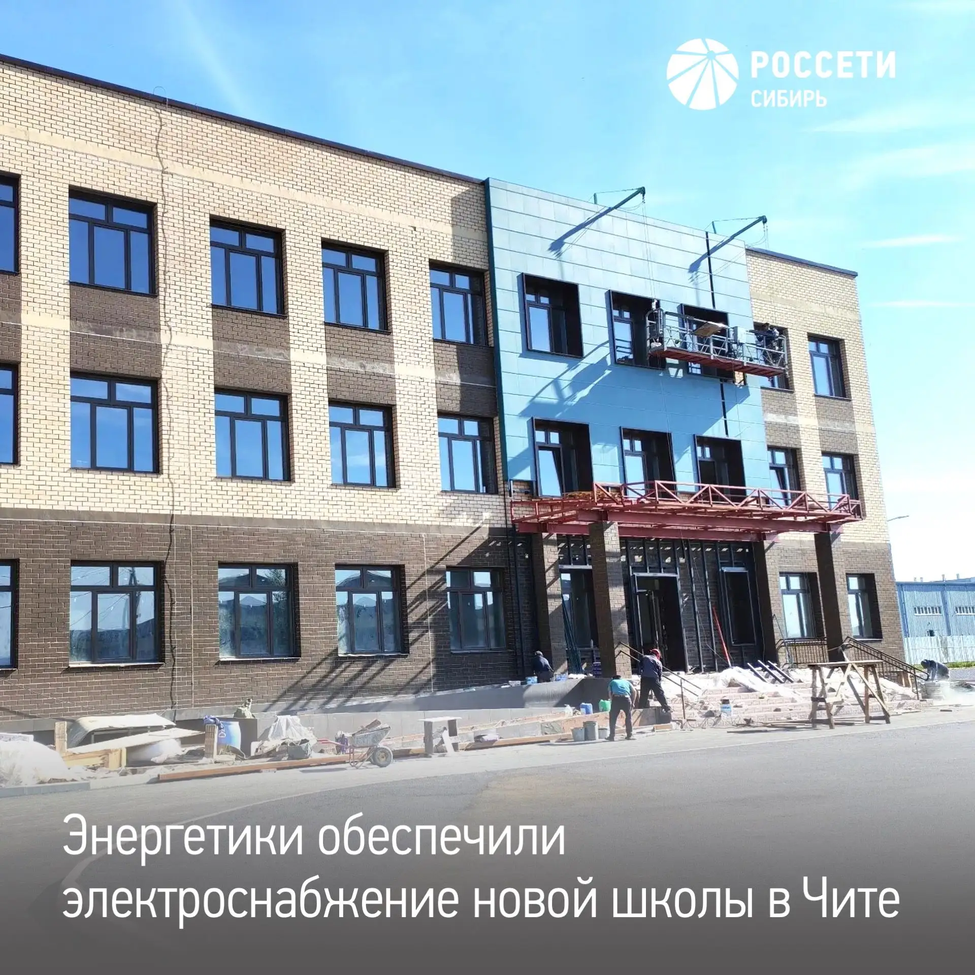 Энергетики «Россети Сибирь» присоединили к электрическим сетям строящуюся школу в Чите — в новом уче