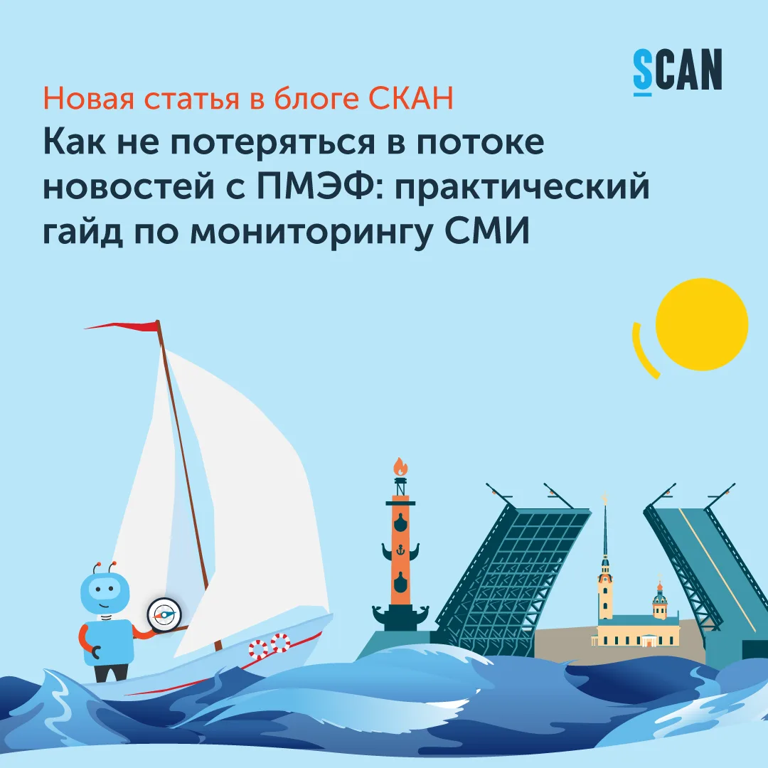 Как не потеряться в потоке новостей с ПМЭФ: практический гайд по мониторингу СМИ со СКАН