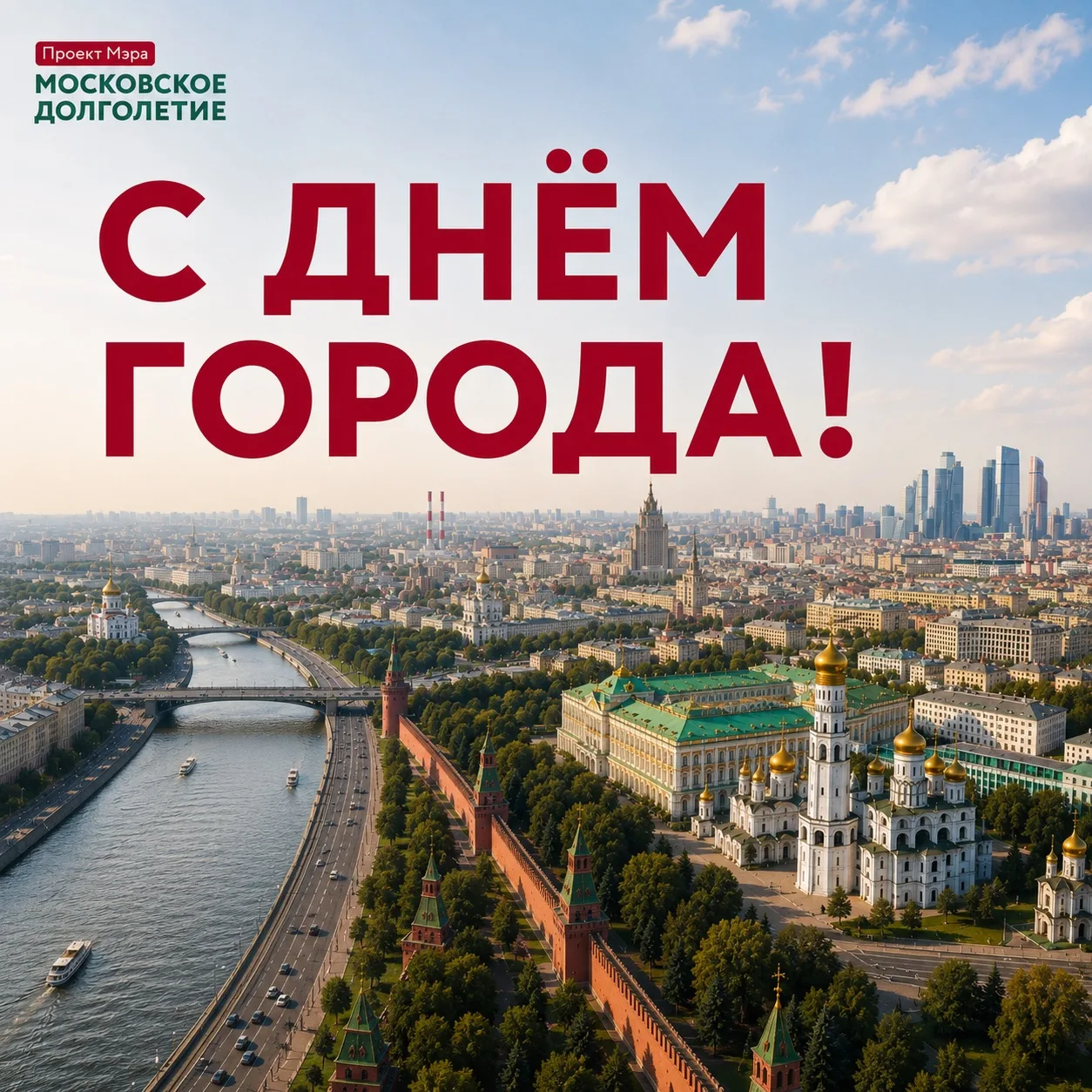 Лучшему городу Земли — 879 лет!