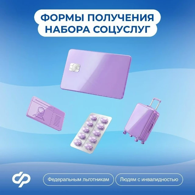 ✅ До 1 октября можно выбрать форму получения набора социальных услуг (НСУ) на 2027 год