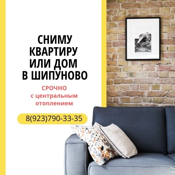 Ищу жилье в Шипуново