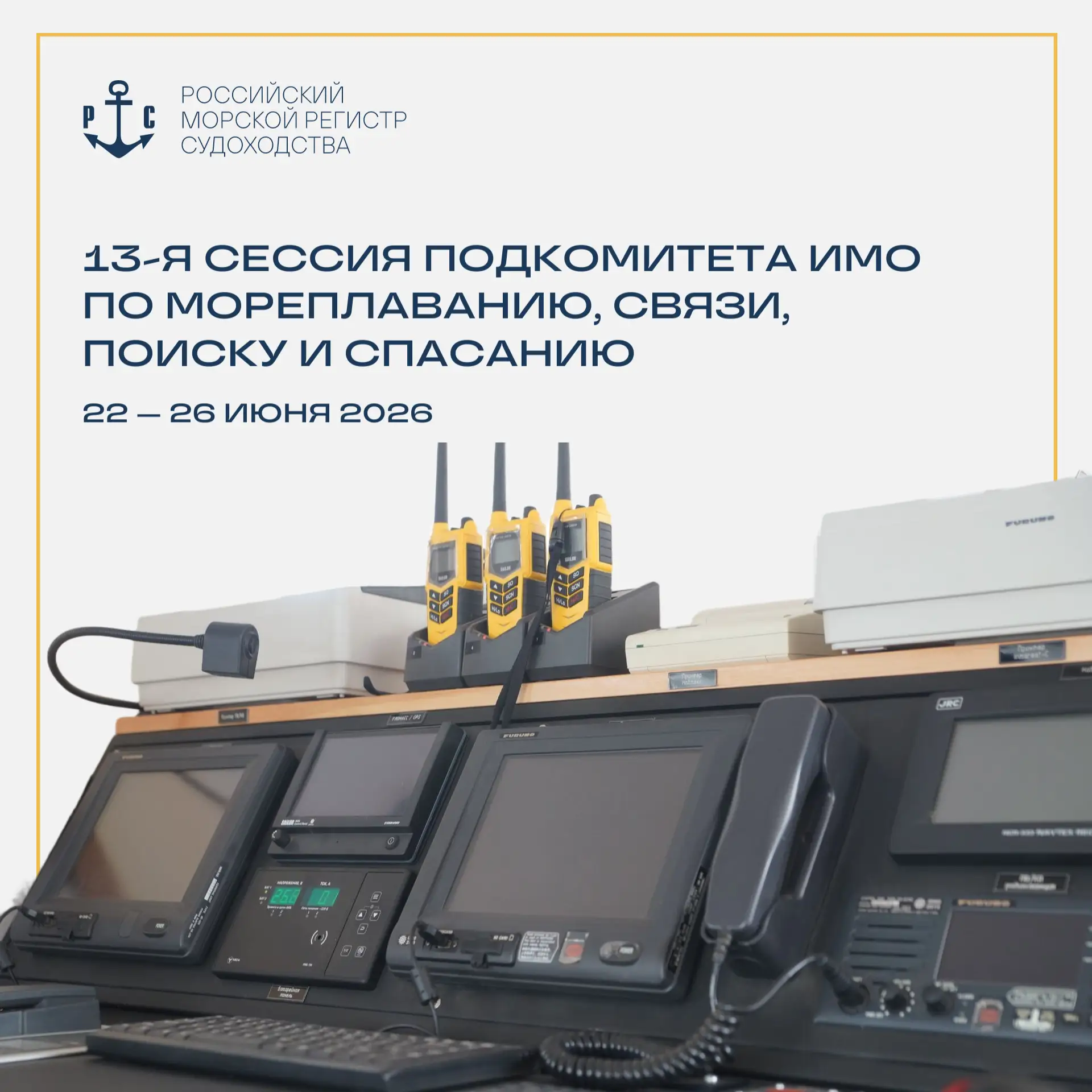 #Анонсы | РС примет участие в NCSR 13

С 22 по 26 июня в штаб-квартире ИМО в Лондоне пройдет 13-я се