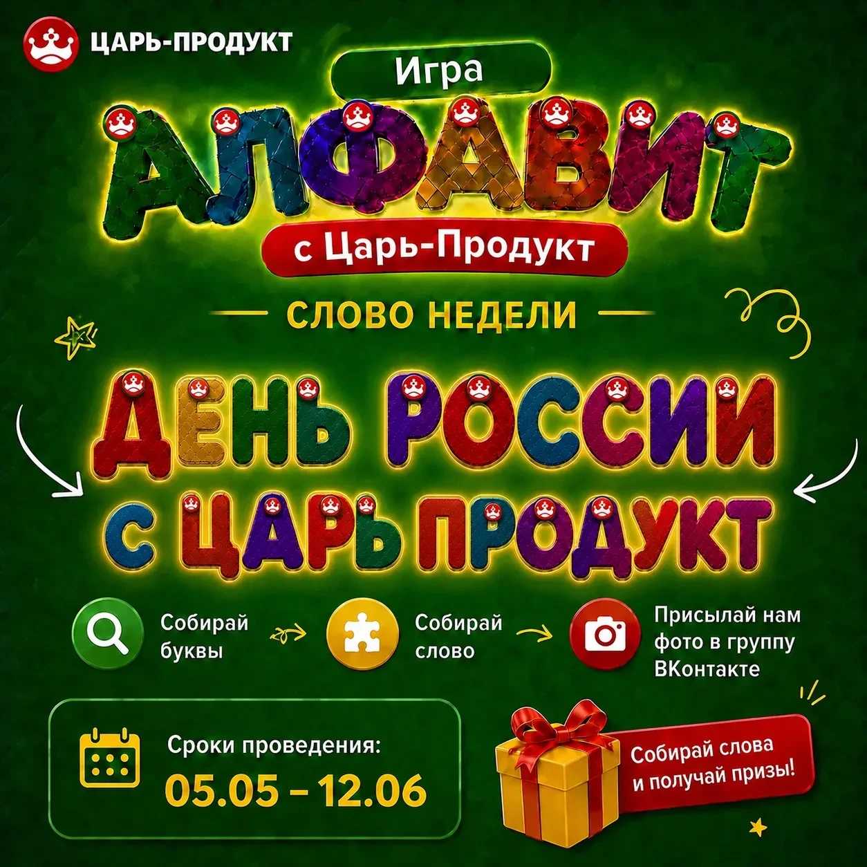 🎉 Сегодня подводим итоги завершающей недели конкурса «Алфавит с Царь-Продукт»!

Мы уже объявили поб