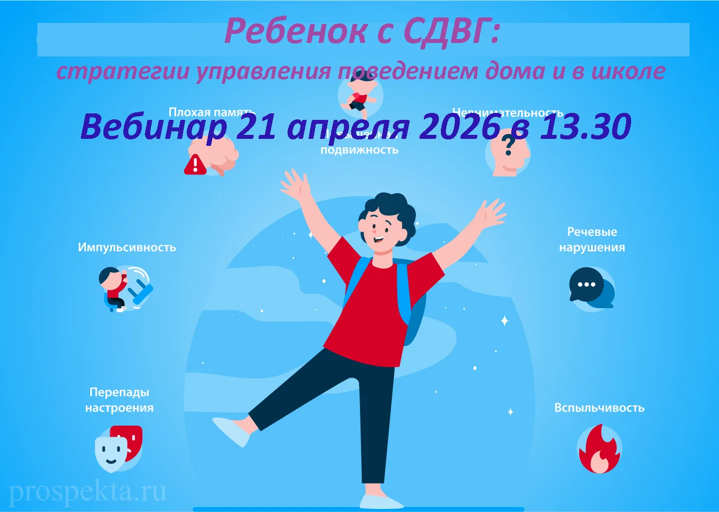 ✅21.04.2026 в 13.30 Вебинар «Ребенок с СДВГ: стратегии управления поведением дома и в ш...