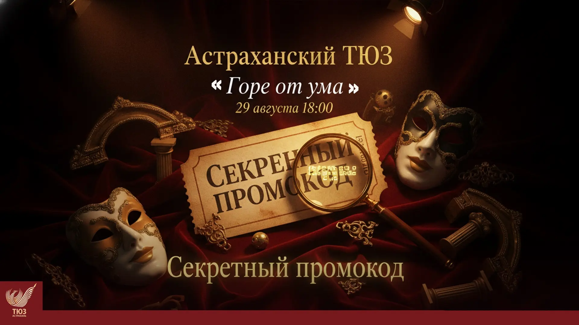 На сайте Астраханского ТЮЗа (https://astratuz.ru) всё ещё спрятан секретный промокод!