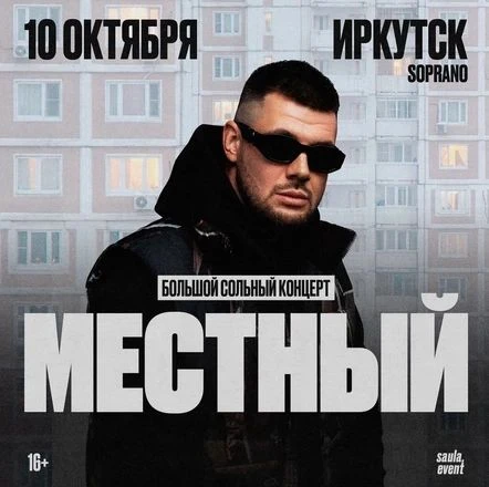 Когда рэп не про глянец, а про жизнь (про чью - это уже другой вопрос)

10 октября в Иркутск приезжа