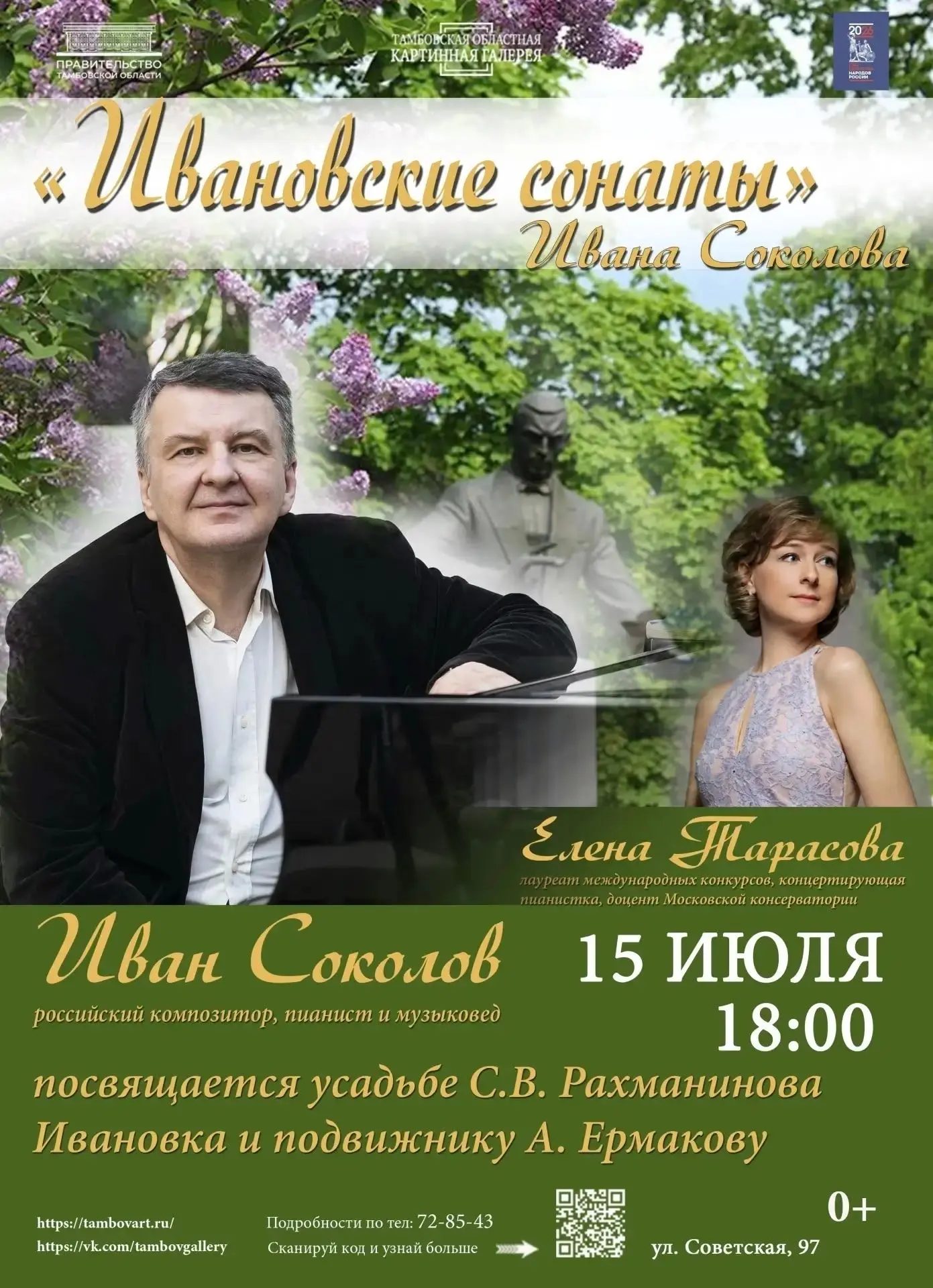 «Ивановские сонаты»