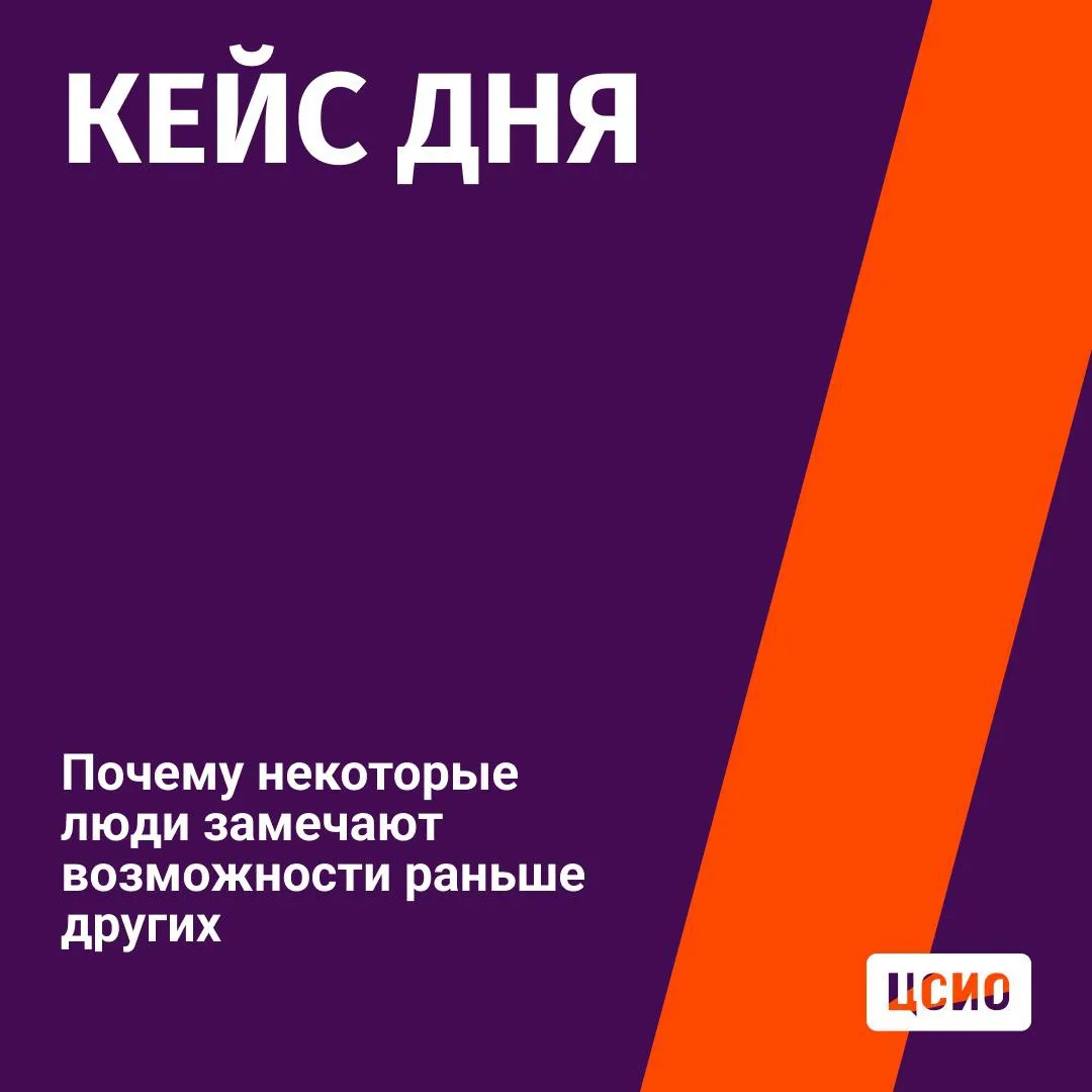 🧩 Кейс: почему некоторые люди замечают возможности раньше других
