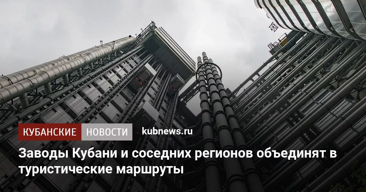 📊 Заводы Кубани и соседних регионов включили в туристические маршруты