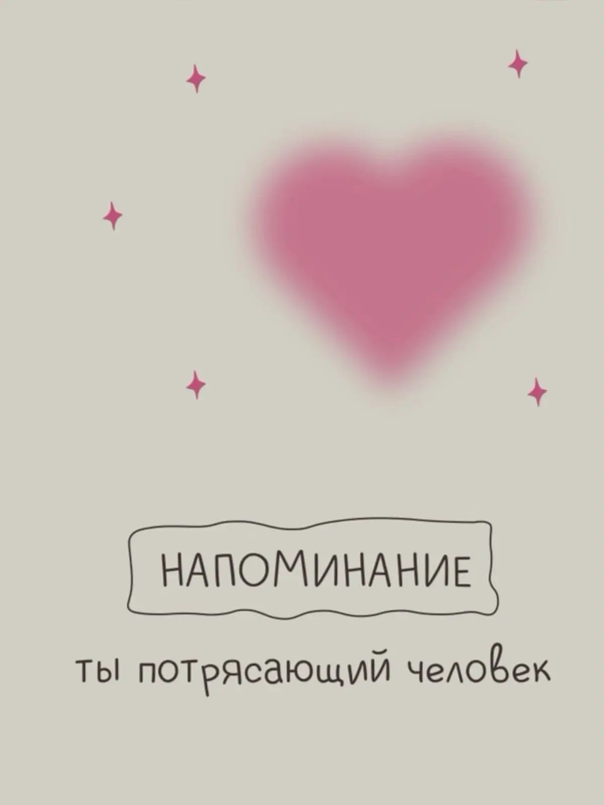Важное напоминание ♥️