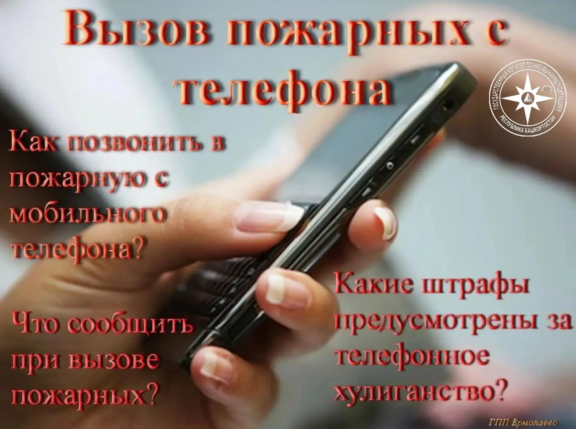 Вызов пожарных с телефона
