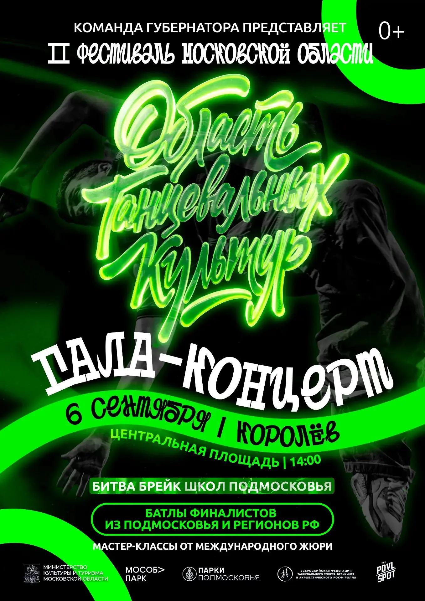 За танцами – в Королёв!
