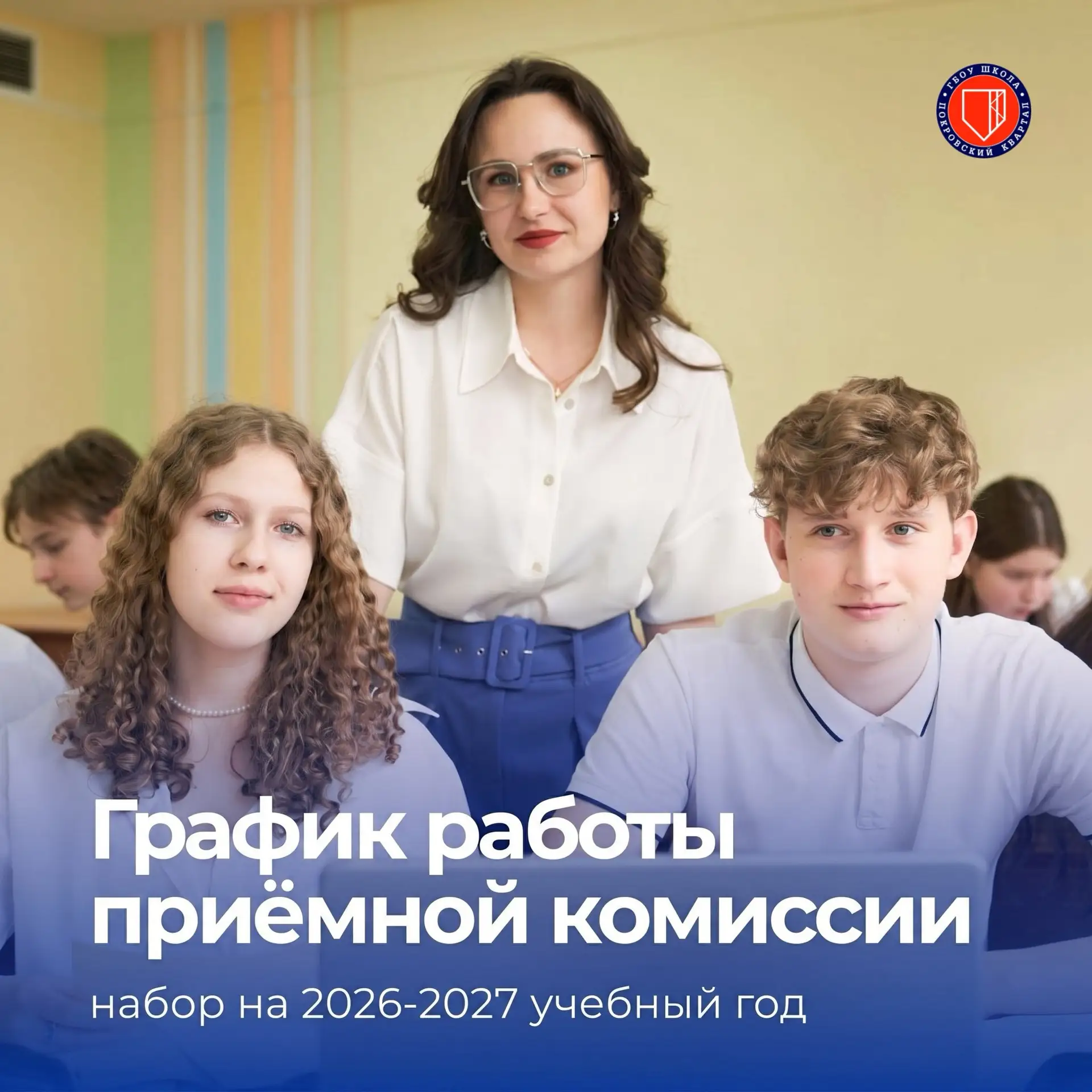 Уважаемые родители, просим ознакомиться с графиком работы приёмной комиссии на 2026-2027 учебный год