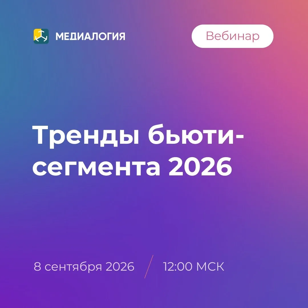 8 сентября в 12:00 МСК Медиалогия совместно с платформой WOWBLOGGER проведёт вебинар «Т...
