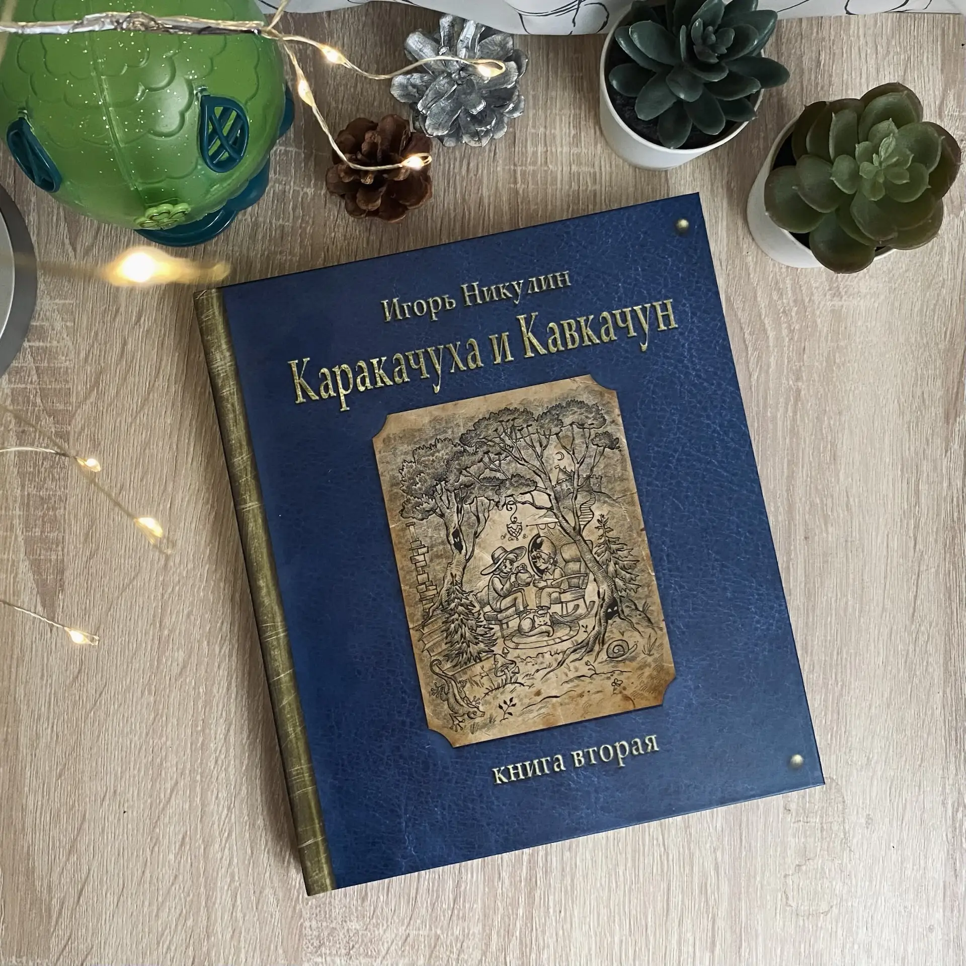 Дождались! Вышла вторая книга «Каракачуха и Кавкачун» 🥳