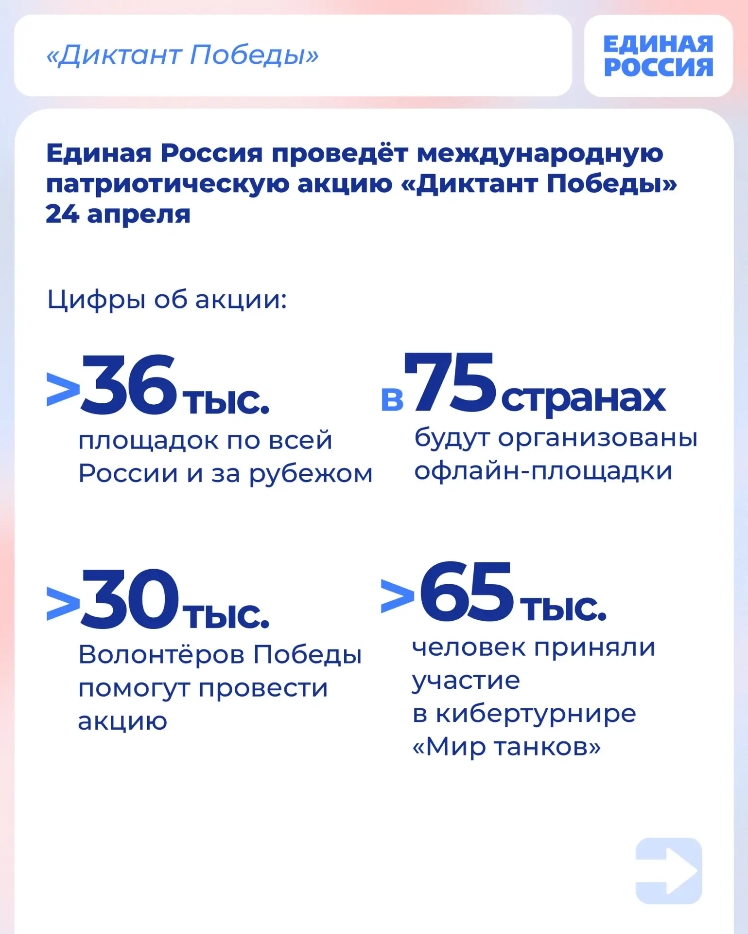 Прими участие в «Диктанте Победы» и стань частью истории!  ✍ 24 апреля Единая Россия проведет междун