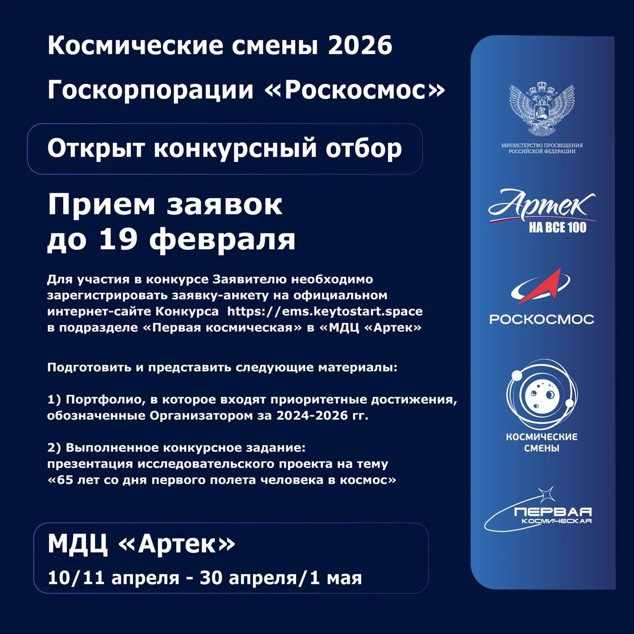 Стартовал конкурсный отбор на профильную смену Роскосмоса в МДЦ «Артек» 💫   🗓 Тематическая смена «Пе