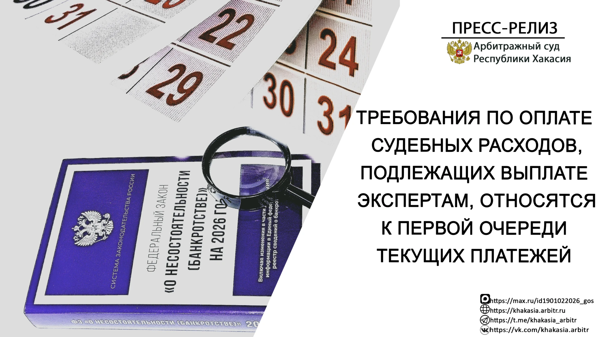 ⚖️ Определением Арбитражного суда Республики Хакасия от 06.04.2026 по делу № А74-19136/...