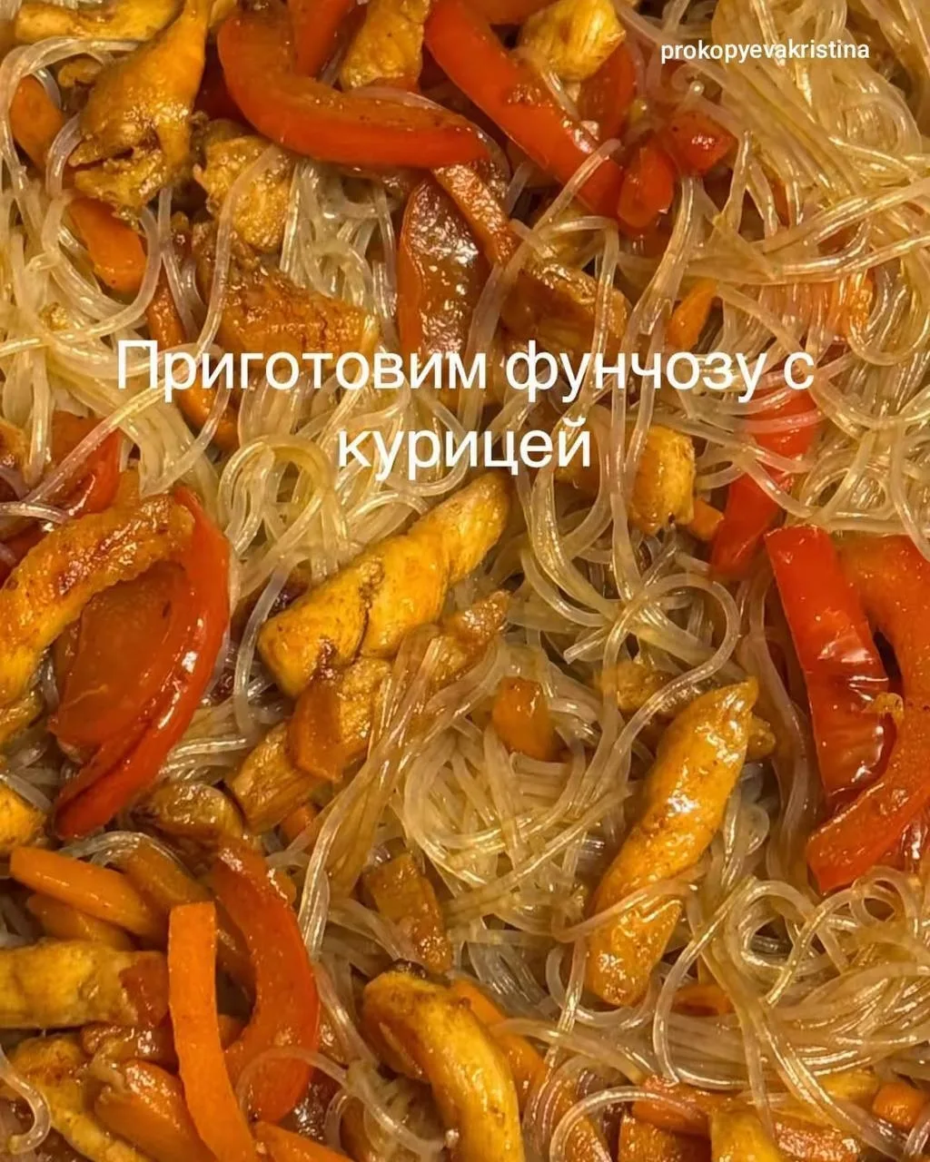 Фунчоза с курицей
