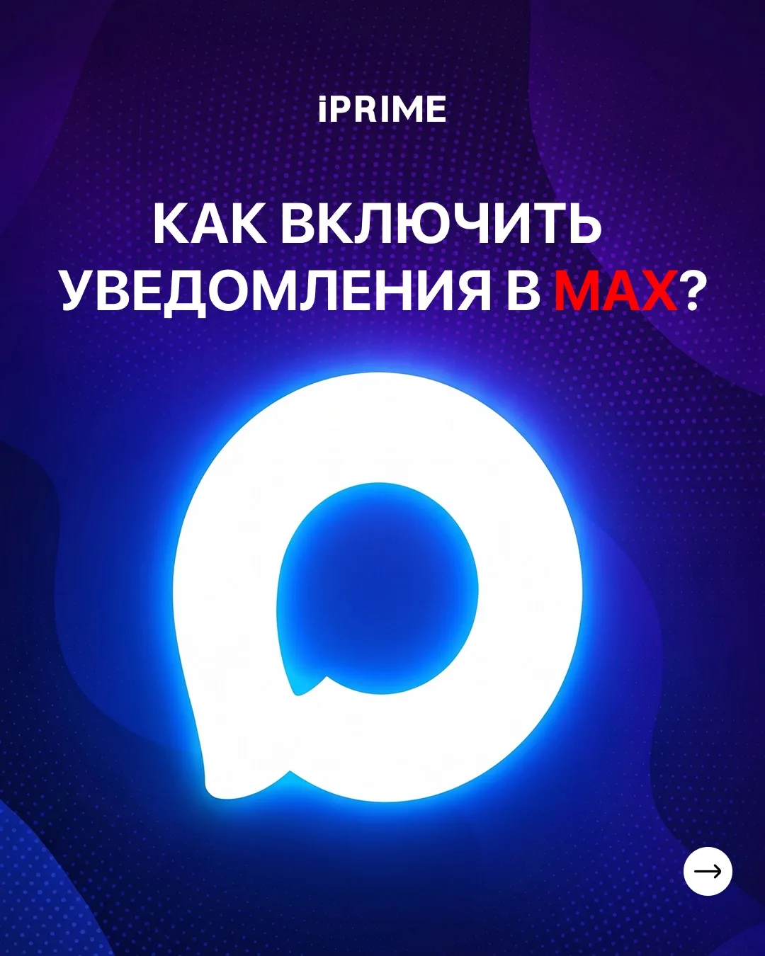 Владельцы iPhone, пропускаете важное без уведомлений в MAX? 🧐 В карусели пошагово рассказали, как с