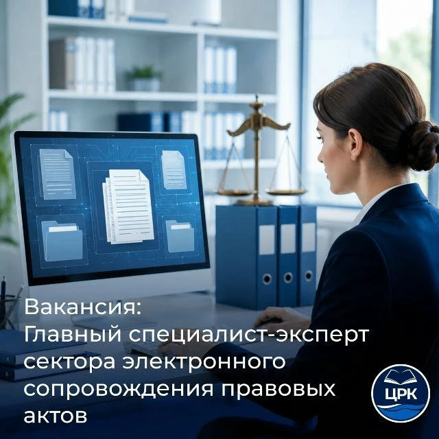 💼Вакансия: главный специалист-эксперт сектора электронного сопровождения правовых актов
