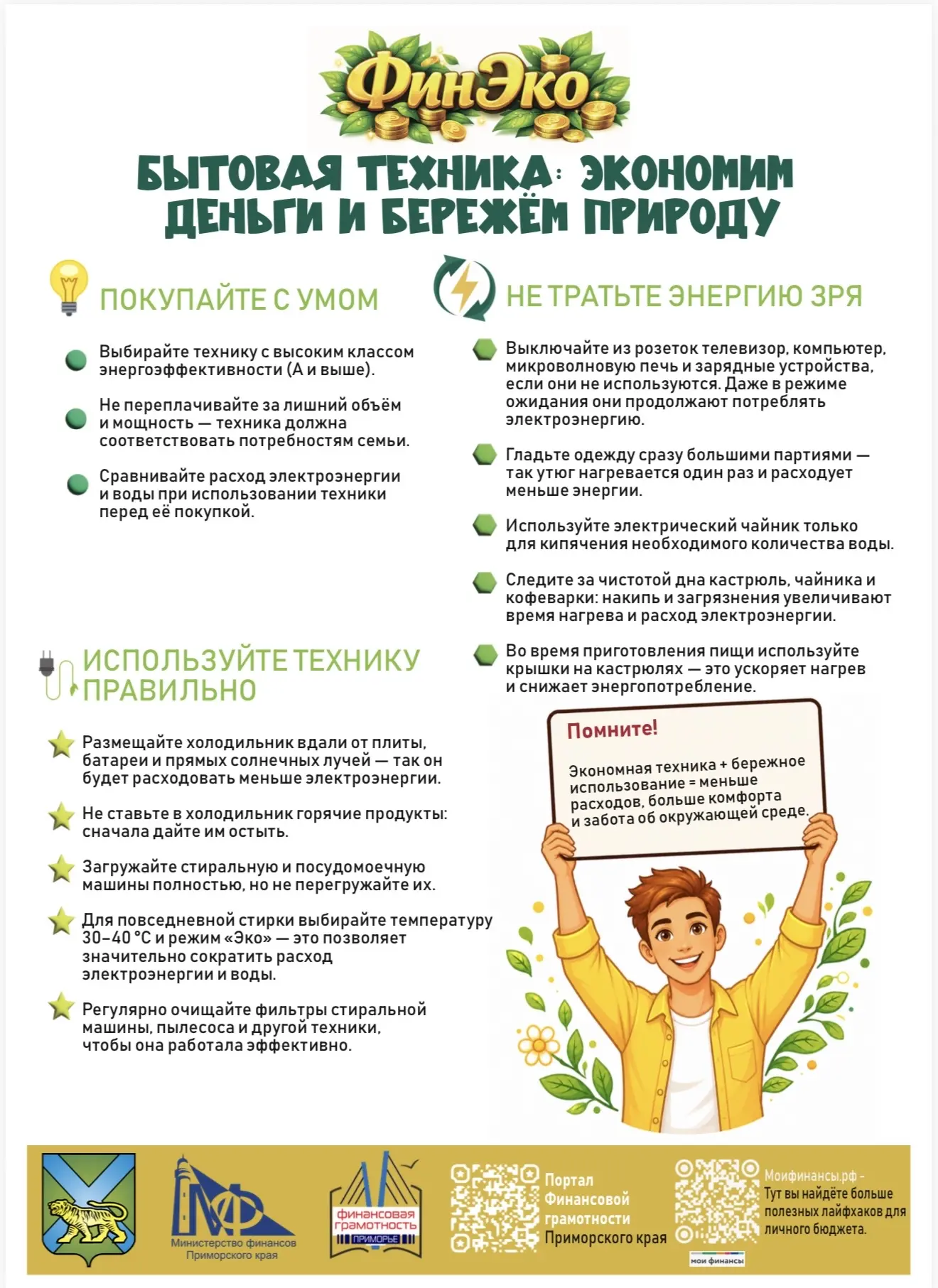 🔌 Экономьте деньги и берегите природу — с умной бытовой техникой и простыми привычками!

Вот 5 быст