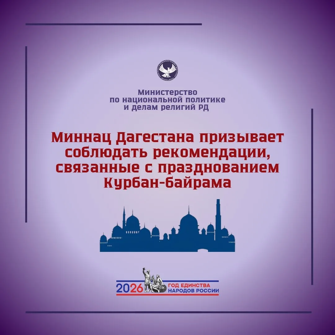 🌙 Миннац Дагестана призывает соблюдать рекомендации, связанные с празднованием Курбан-...
