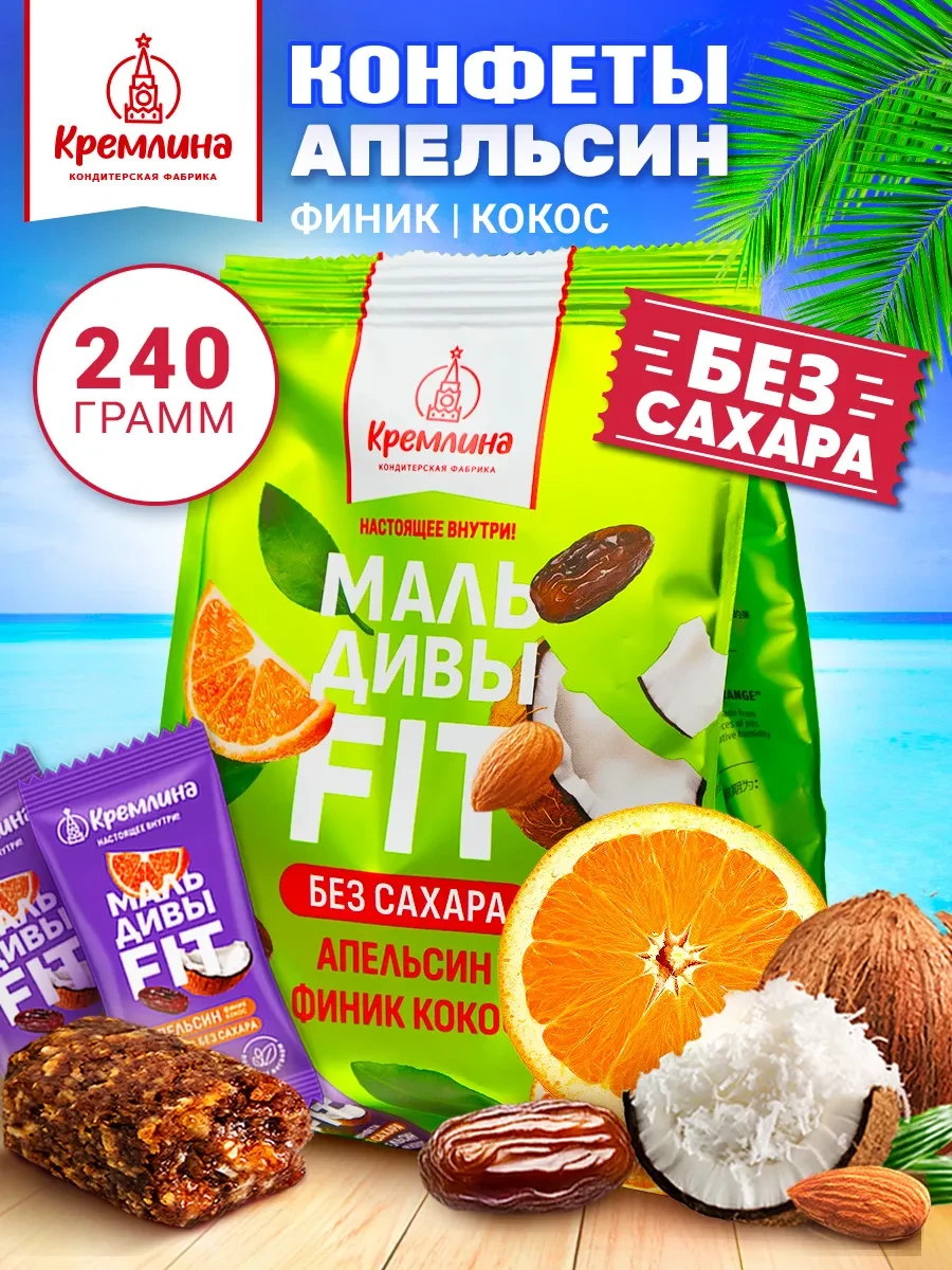 ⚡️ Конфеты без сахара пп сладости 240г, Кремлина