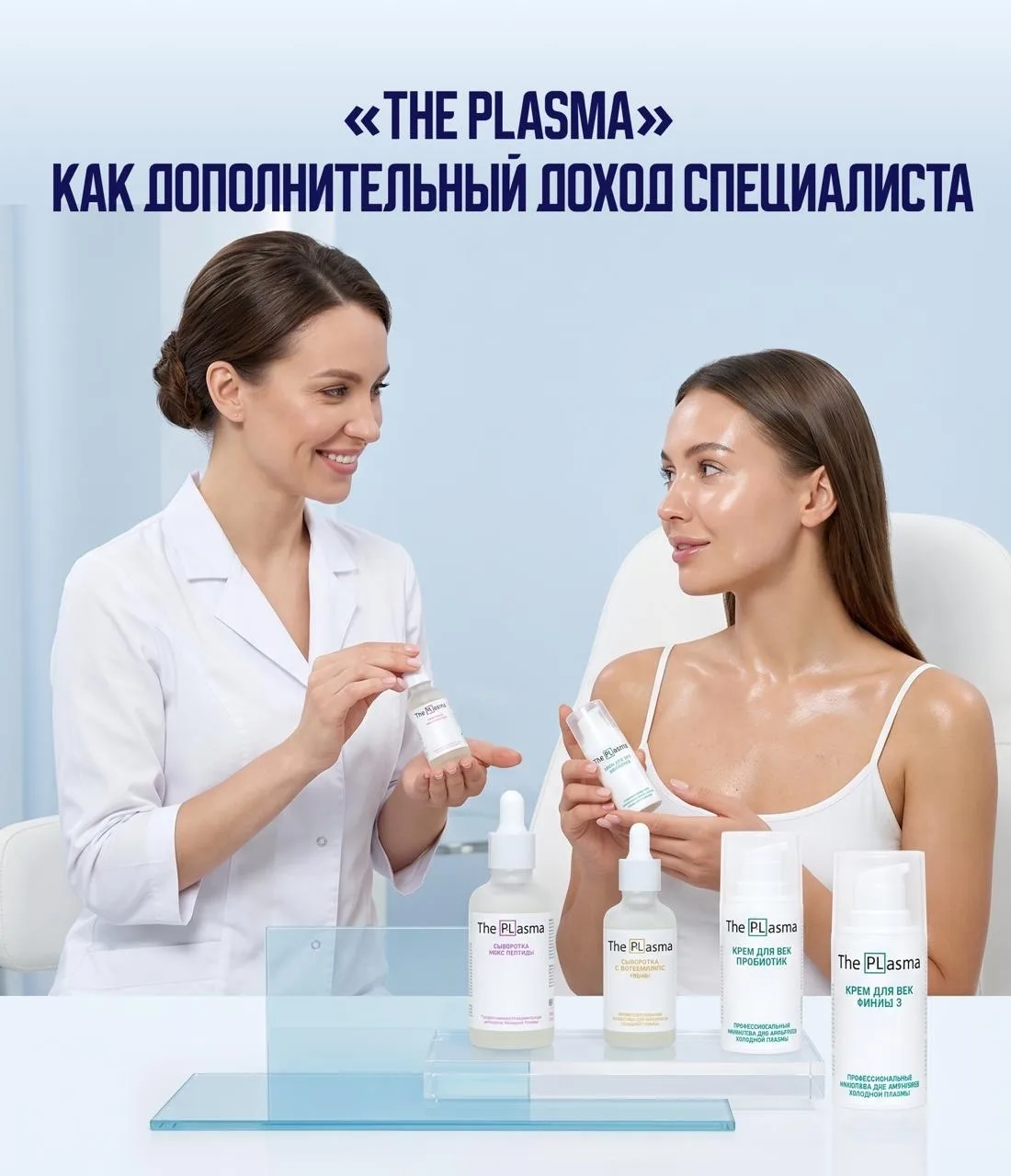 «THE PLASMA» КАК ДОПОЛНИТЕЛЬНЫЙ ДОХОД СПЕЦИАЛИСТА🧴 

После процедуры клиенту важно не просто сказат