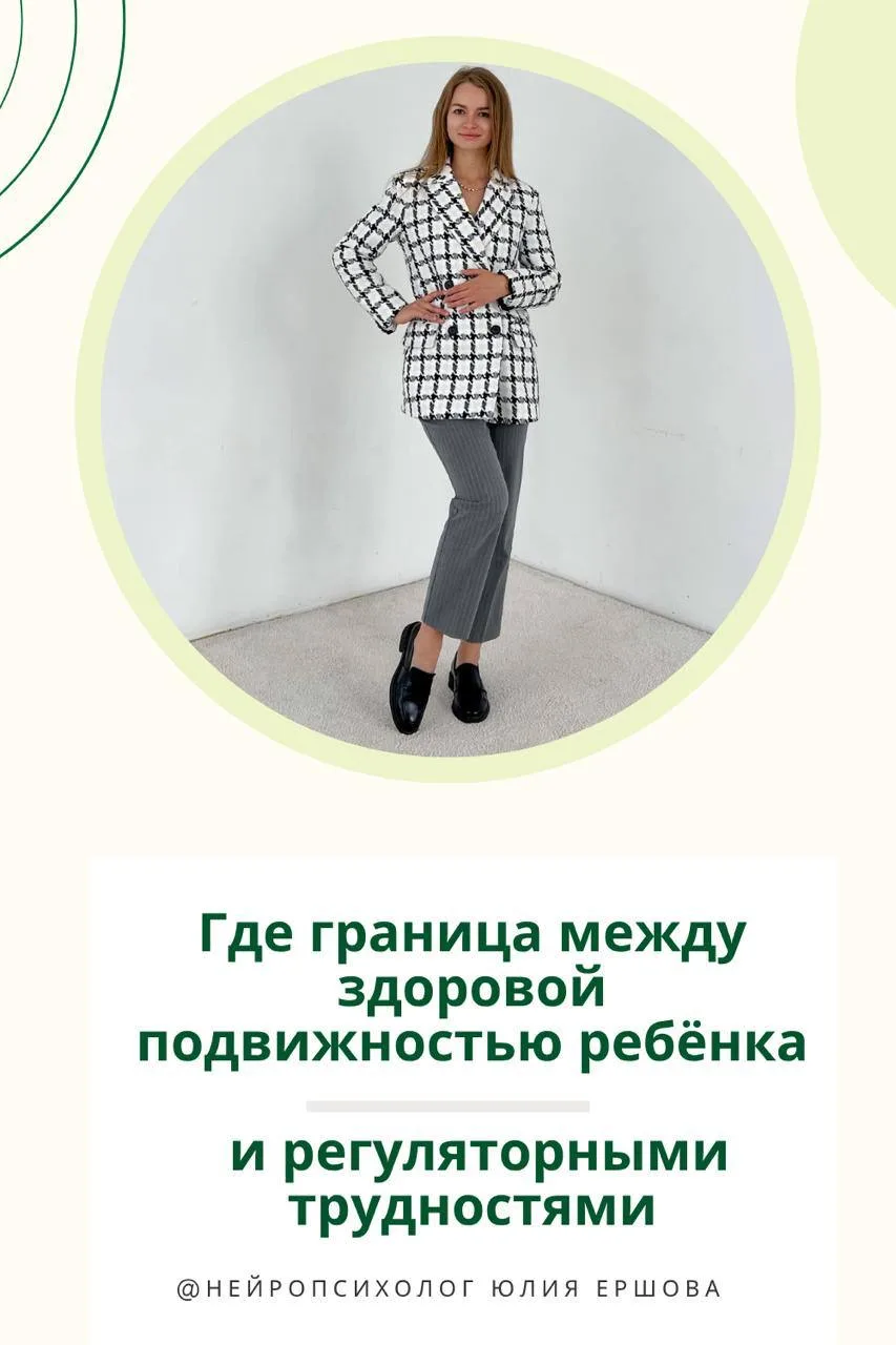 🐆Где проходит граница между здоровой подвижностью ребёнка и регуляторными трудностями  Двигательная 