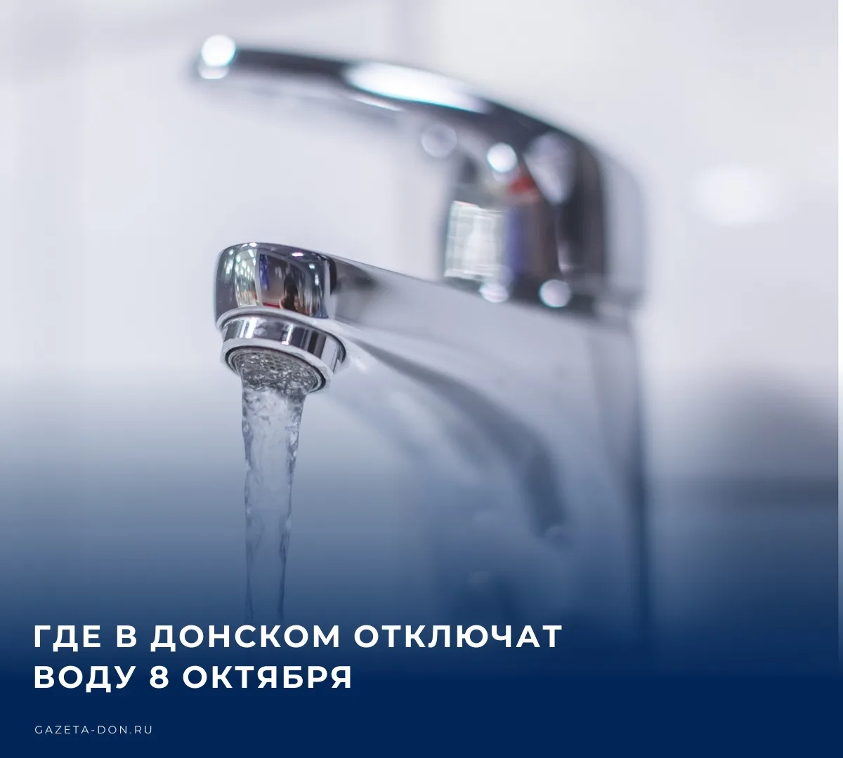 💧 8 октября в микрорайоне Центральном города Донского будет временно отключено водосна...