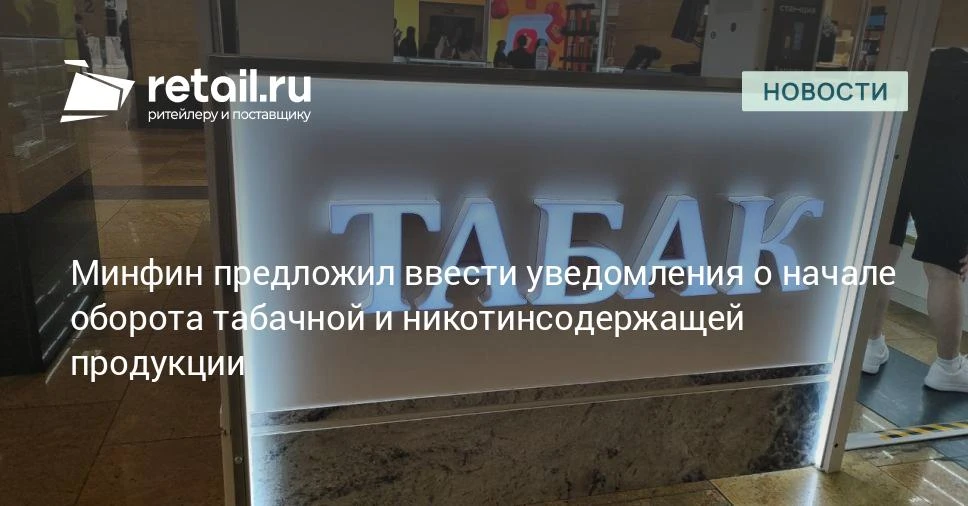 Продавцов и производителей табачной и никотинсодержащей продукции могут обязать предста...