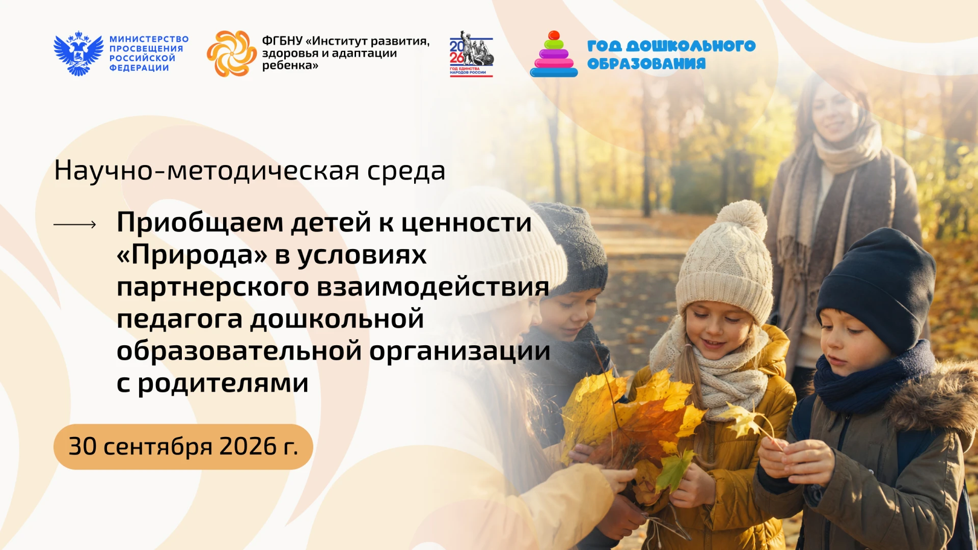 Воспитываем любовью к природе: как педагогу и родителю стать единой командой?