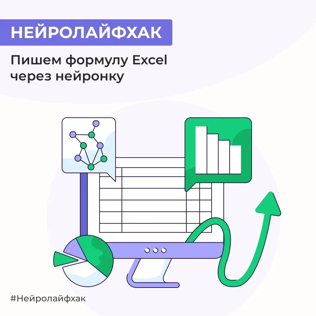 Не помните синтаксис ВПР или СУММЕСЛИМН? Откройте любую текстовую нейронку: DeepSeek, ГигаЧАТ, ChatG