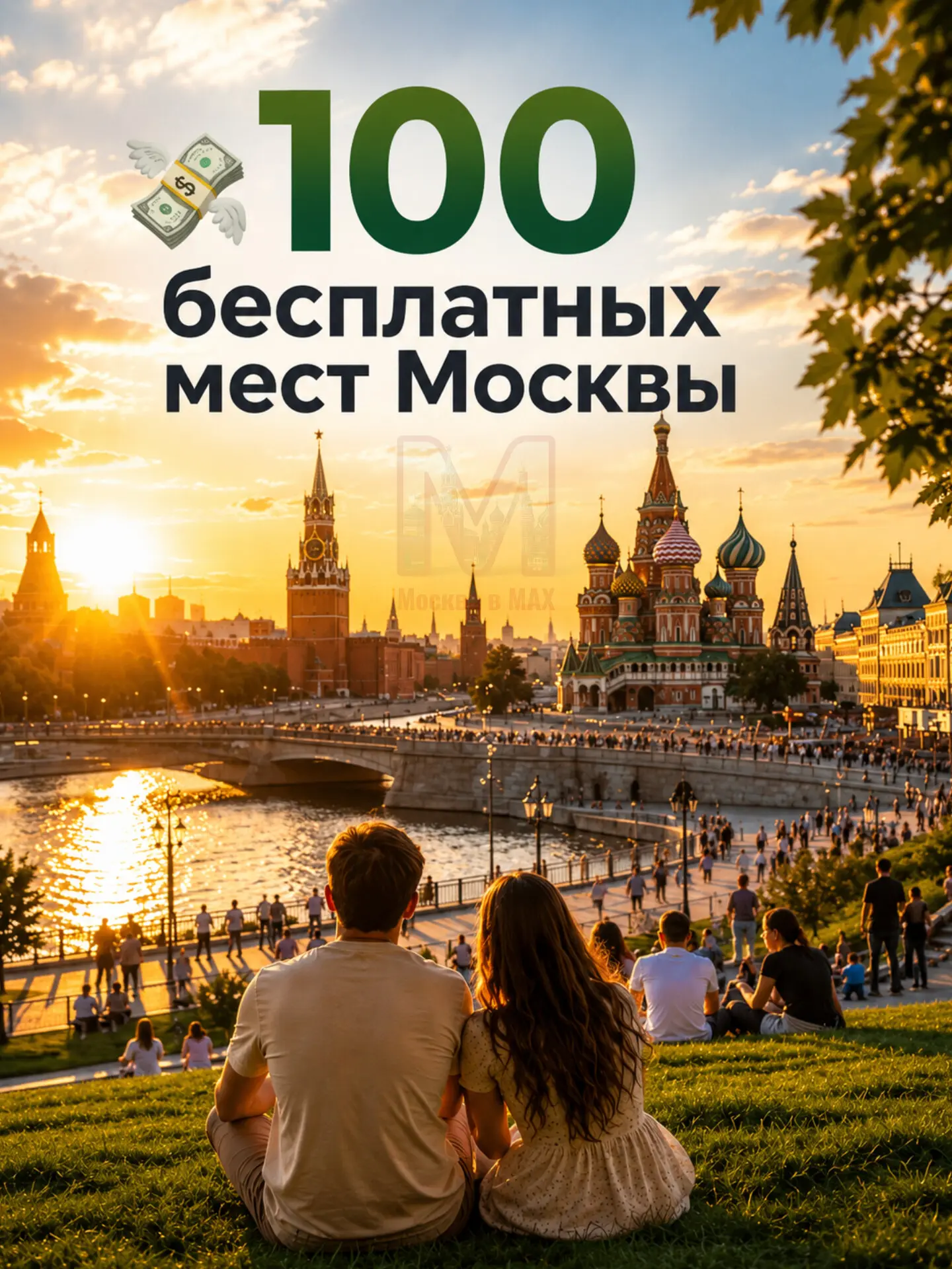 📍 100 бесплатных мест Москвы

• 50 мест, куда сходить с детьми бесплатно
• 30 красивых мест для про