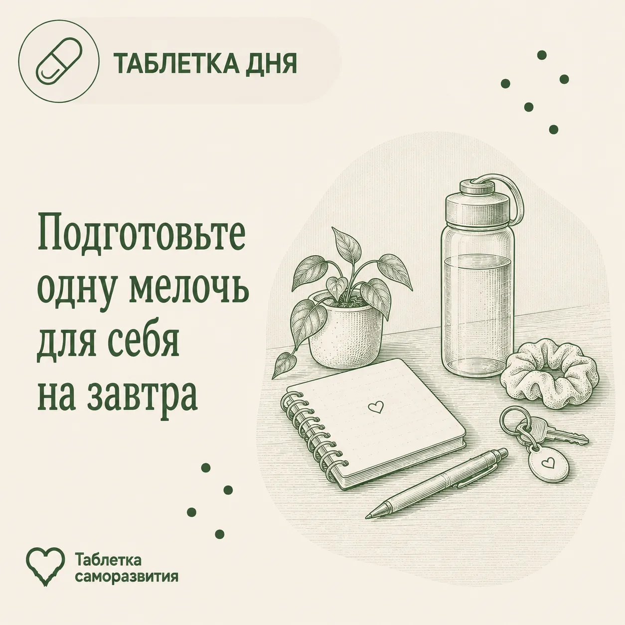 Подготовьте одну мелочь для себя на завтра