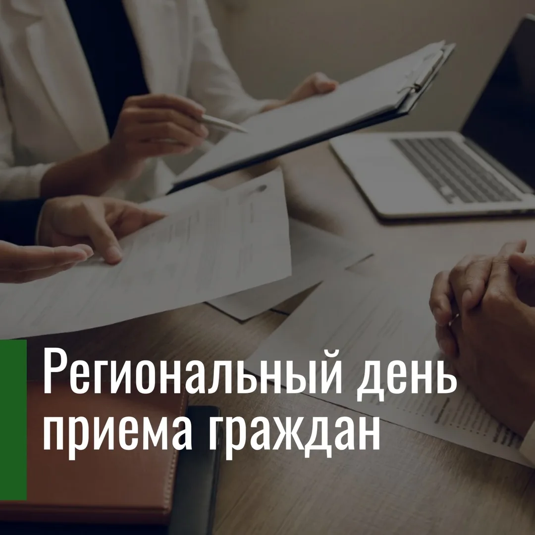 10 июня состоится общерегиональный день приёма граждан