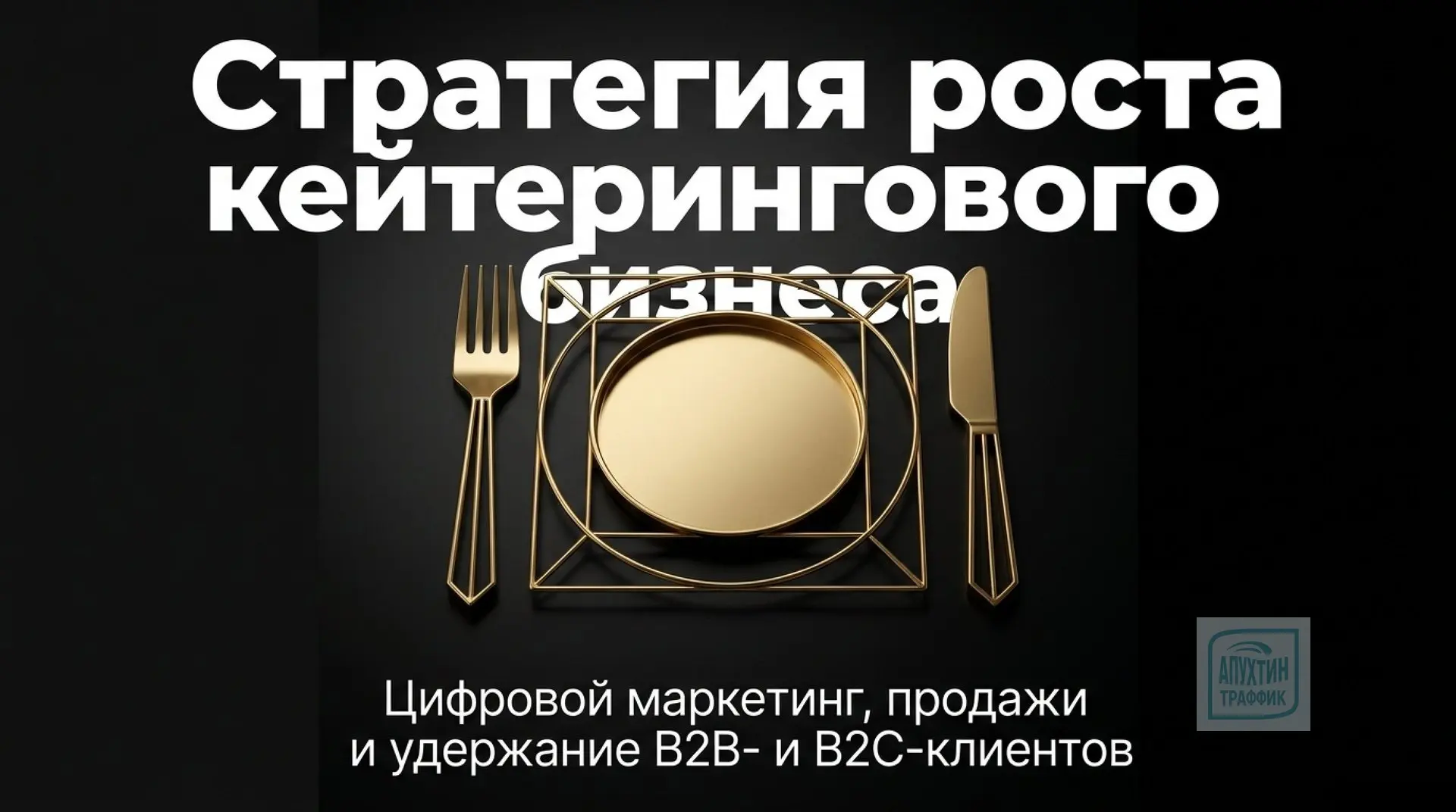 Маркетинговое руководство по продвижению кейтерингового бизнеса: как превратить «поставщика закусок»